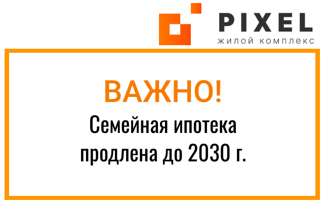 Семейная ипотека продлена до 2030 г.